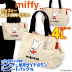 画像8: miffy70th ナインチェ帆布サイドボタンミニトートバッグ4L (8)