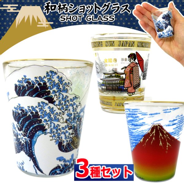 送料無料！高品質ガラス製和柄ショットグラス3種セットTIME-303-840