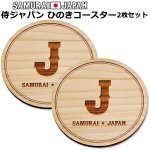 画像6: 侍ジャパンひのきコースター2枚セット (6)