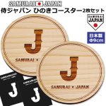 画像1: 侍ジャパンひのきコースター2枚セット (1)