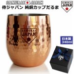 画像1: 侍ジャパン純銅カップだるま (1)