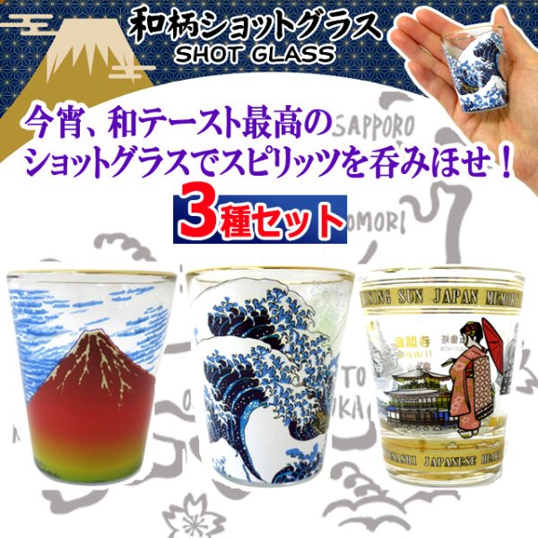 送料無料！高品質ガラス製和柄ショットグラス3種セットTIME-303-840