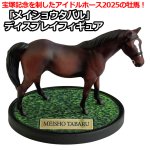 画像1: メイショウタバル ディスプレイフィギュア (1)