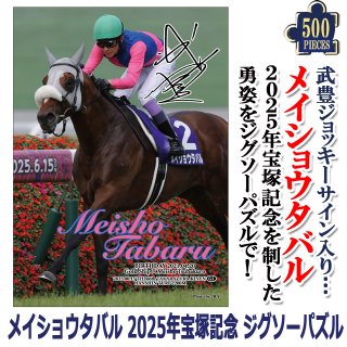 イクイノックス」6冠記念Ver.ジグソーパズル500ピース（ジャパンカップ）