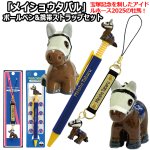 画像1: メイショウタバル ボールペン&携帯ストラップセット  (1)