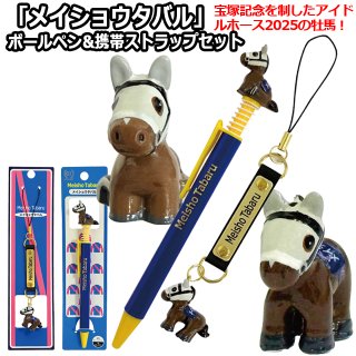 ◆　競馬　JRA　◆　ラインクラフト　◆　馬番ボールペン　フィギュアストラップ◆ ドウデュース」ボールペン&携帯ストラップセット