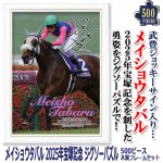 画像1: メイショウタバル 2025年宝塚記念ジグソーパズル 500ピース木製フレームセット (1)