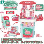 画像1: i MINI KITCHEN キャリーケース メイクアップセット (1)