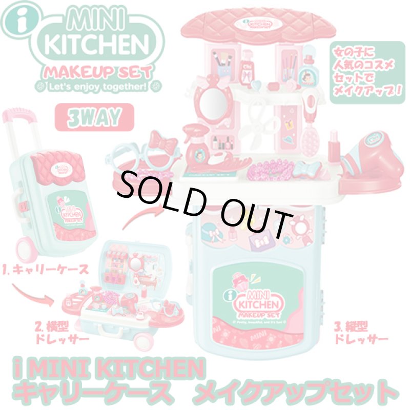 画像1: i MINI KITCHEN キャリーケース メイクアップセット (1)