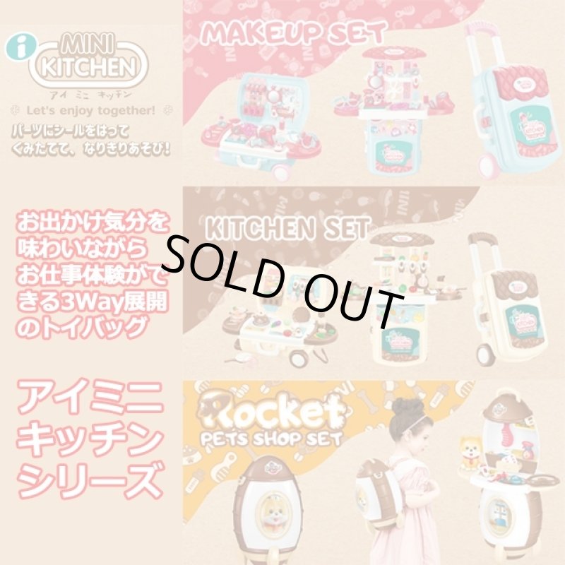 画像7: i MINI KITCHEN キャリーケース メイクアップセット (7)