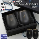 画像1: 侍ジャパンタンブラーBlackGoldペア2種セット (1)