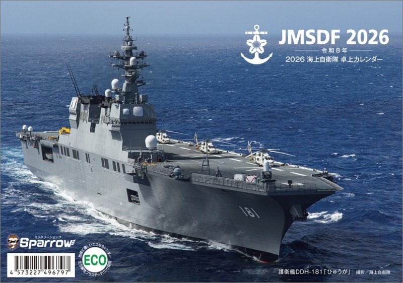 画像1: 2026年スパロー 卓上 海上自衛隊 B6カレンダー (1)