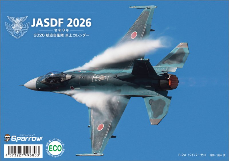 画像1: 2026年スパロー 卓上 航空自衛隊 B6カレンダー (1)