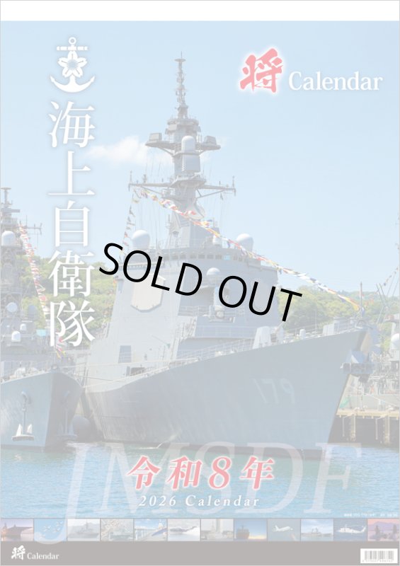 画像1: 2026年将 海上自衛隊 A2カレンダー (1)