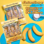 画像1: おさるのジョージバナナクッキー４本入x２袋セット (1)