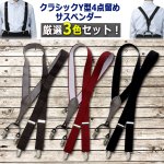 画像7: 送料無料！クラシックY型4点留めサスペンダー 厳選3色セット (7)