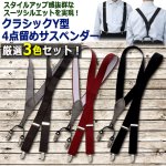 画像6: 送料無料！クラシックY型4点留めサスペンダー 厳選3色セット (6)