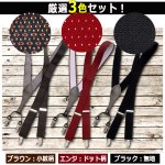 画像5: 送料無料！クラシックY型4点留めサスペンダー 厳選3色セット (5)