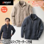 画像1: Pierucci（ピエルッチ）フルジップセーター２色組 (1)