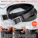画像1: 無段階スライドベルト２色組 (1)
