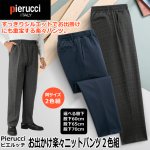 画像1: Pierucci（ピエルッチ）お出かけ楽々ニットパンツ２色組 (1)