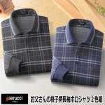 画像8: Pierucci（ピエルッチ）お父さんの格子柄長袖ポロシャツ２色組 (8)