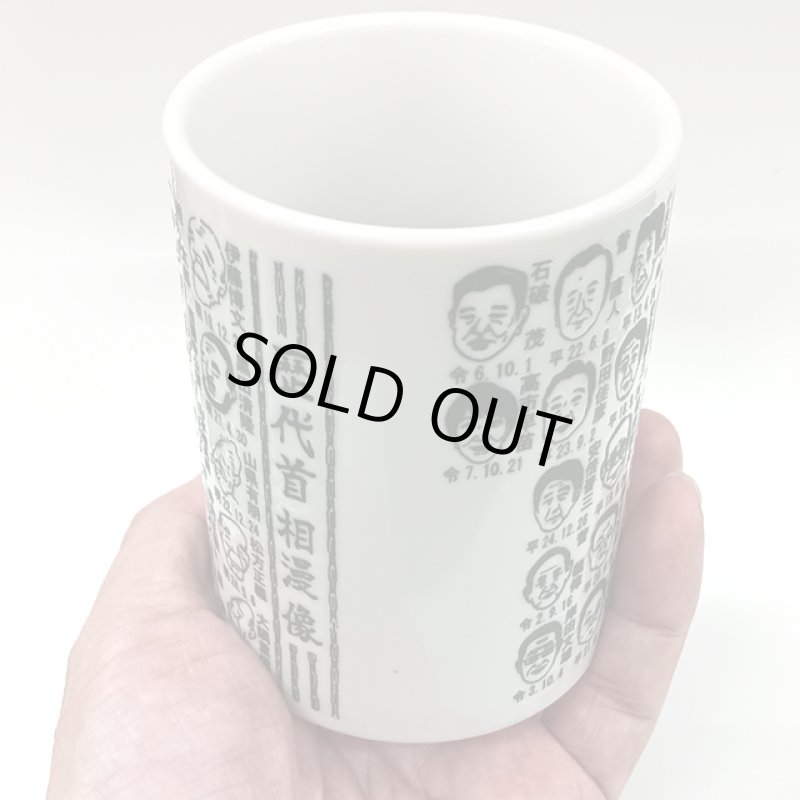 画像2: 日本製 歴代首相漫像湯呑 (2)