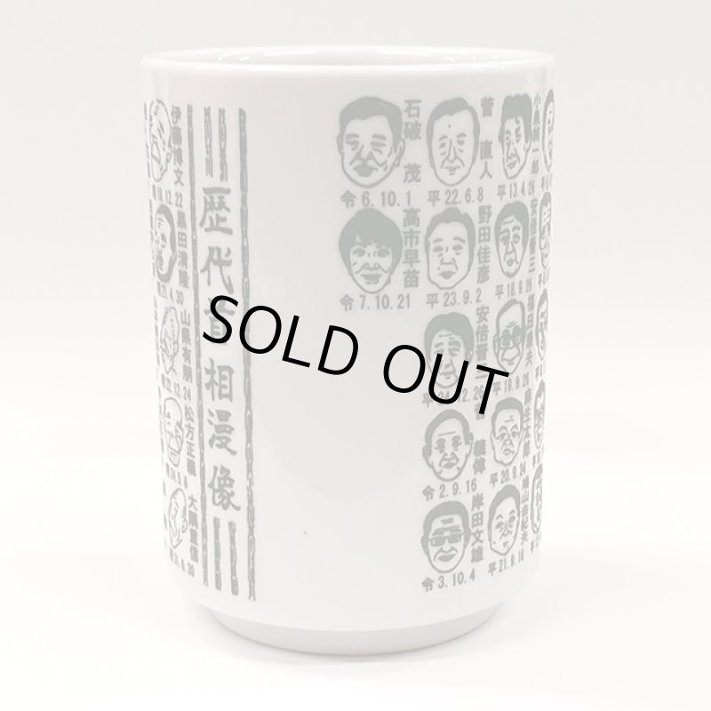 画像4: 日本製 歴代首相漫像湯呑 (4)
