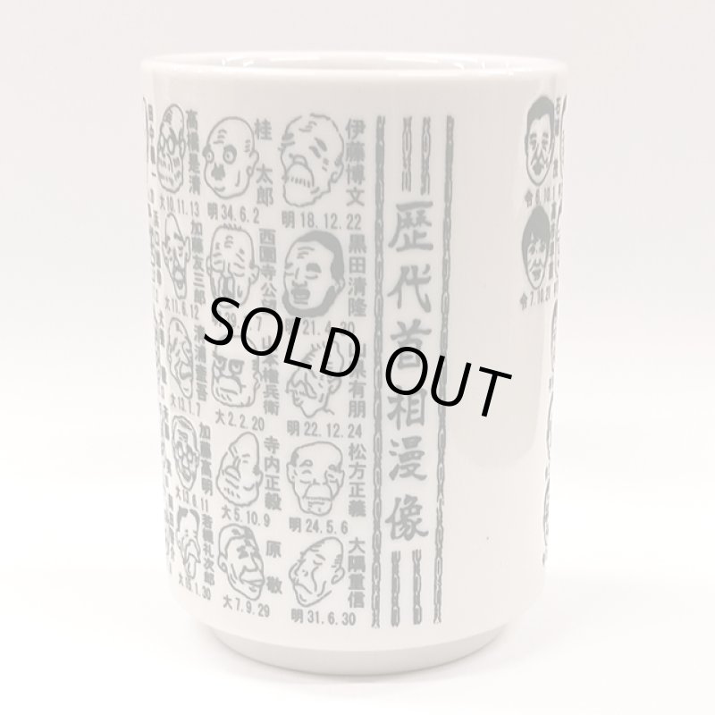 画像5: 日本製 歴代首相漫像湯呑 (5)