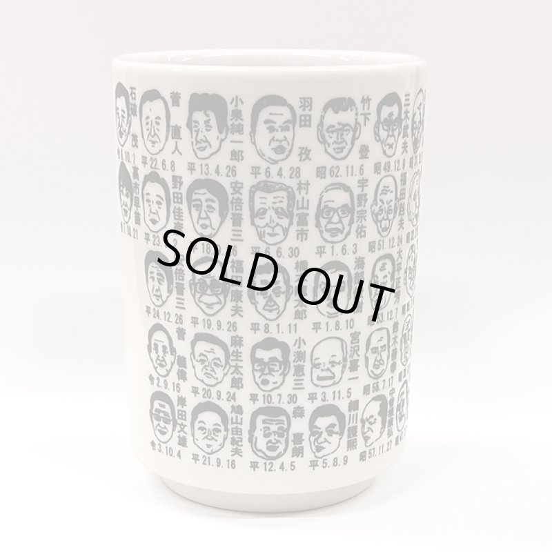 画像8: 日本製 歴代首相漫像湯呑 (8)