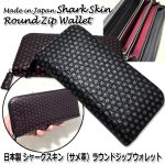 画像1: 送料無料！日本製 シャークスキン（サメ革）ラウンドジップウォレット  (1)