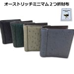 画像13: 送料無料！オーストリッチミニマム２つ折財布 (13)