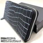 画像11: 送料無料！目地染めクロコダイル本革ラウンドジップウォレット (11)