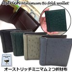 画像1: 送料無料！オーストリッチミニマム２つ折財布 (1)