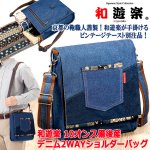 画像1: 和遊楽 10オンス備後産デニム2WAYショルダーバッグ (1)