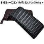 画像8: 送料無料！日本製 シャークスキン（サメ革）ラウンドジップウォレット  (8)