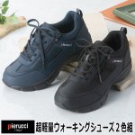 画像9: Pierucci（ピエルッチ）超軽量ウォーキングシューズ２色組 (9)