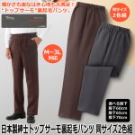 画像1: 日本製紳士トップサーモ裏起毛パンツ 同サイズ2色組 (1)