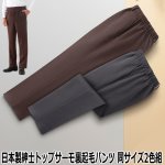 画像7: 日本製紳士トップサーモ裏起毛パンツ 同サイズ2色組 (7)