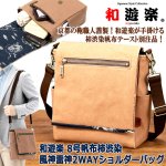 画像1: 和遊楽 8号帆布柿渋染 風神雷神2WAYショルダーバッグ (1)