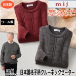 画像1: mij（エムアイジェイ）日本製格子柄クルーネックセーター (1)