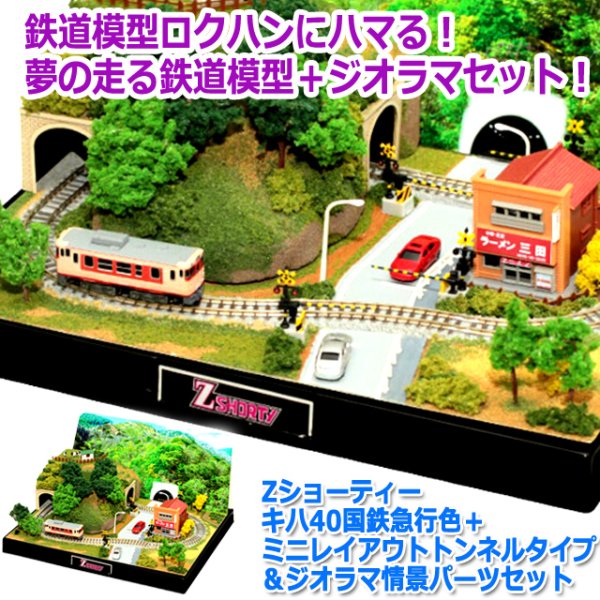Zショーティー キハ40国鉄急行色＋ミニレイアウトトンネルタイプ