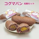 画像11: コグマパン4個セット (11)