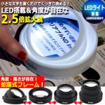 画像1: メガネ要らずの一発拡大！LED搭載＆角度が自在な2.5倍拡大鏡 (1)