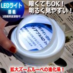 画像4: メガネ要らずの一発拡大！LED搭載＆角度が自在な2.5倍拡大鏡 (4)