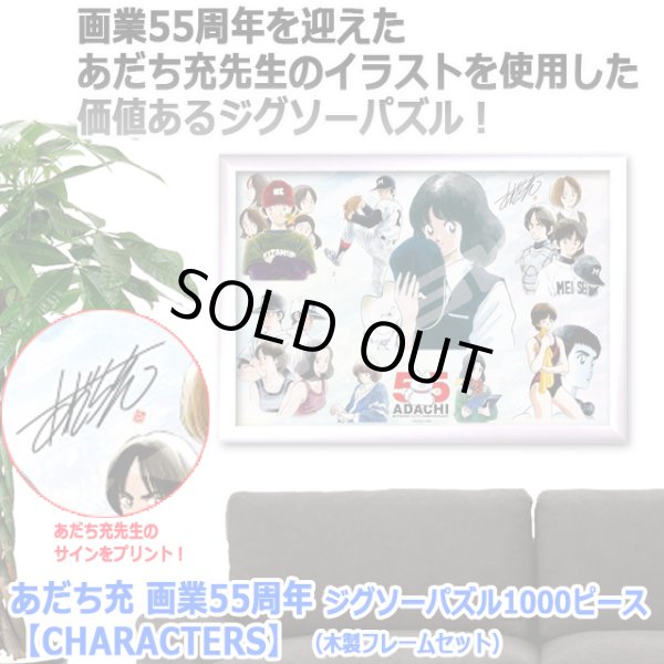 あだち充 画業55周年 ジグソーパズル1000ピース CHARACTERS 木製