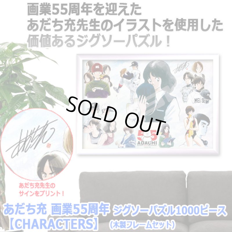 画像3: あだち充 画業55周年 ジグソーパズル1000ピース CHARACTERS 木製フレームセット (3)
