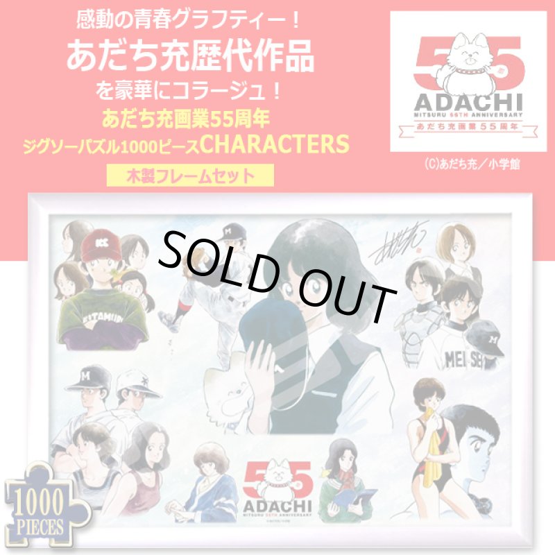 画像1: あだち充 画業55周年 ジグソーパズル1000ピース CHARACTERS 木製フレームセット (1)