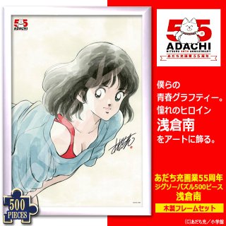 あだち充 画業55周年 ジグソーパズル500ピース 浅倉南 ジグソーのみ