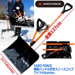 画像9: YARD FORCE補助ハンドル付きスノースコップ ワイド45cmVer. (9)